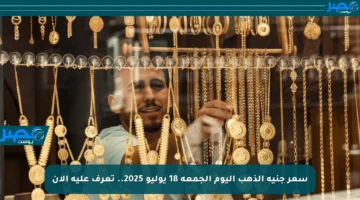 سعر جنيه الذهب اليوم الجمعة 18 يوليو 2025.. تعرف عليه الآن